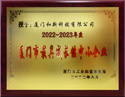 2022-2023年度廈門市最具 成長性中小企業