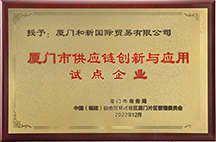 廈門市供應鏈創新 與應用試點企業