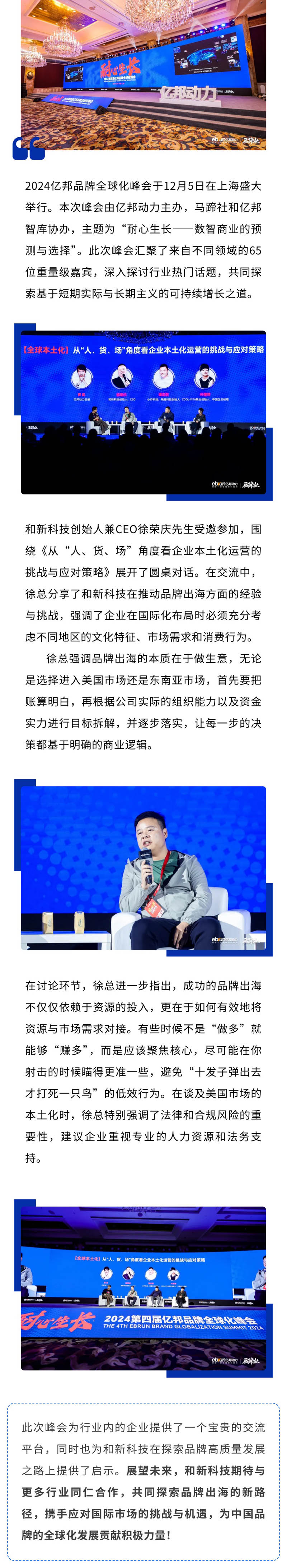 和新科技受邀參加2024億邦品牌全球化峰會，共話品牌出海新機遇！