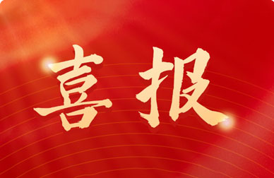 再獲殊榮！和新科技入選廈門市第四批外貿自主品牌培育企業之優秀企業！